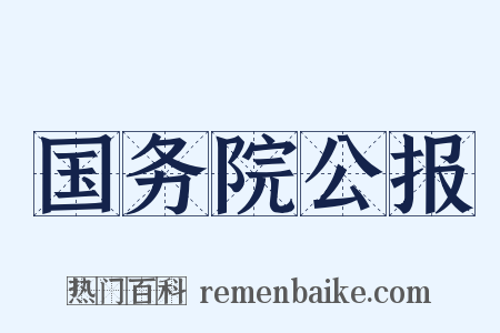 国务院公报是什么意思的图片